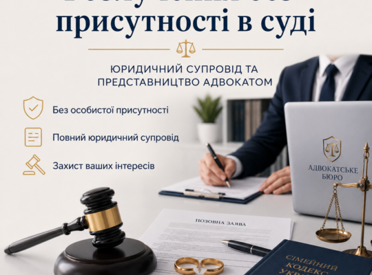 Розлучення без присутності в суді